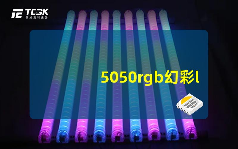 5050rgb幻彩led探索5050 RGB LED的神奇色彩变化